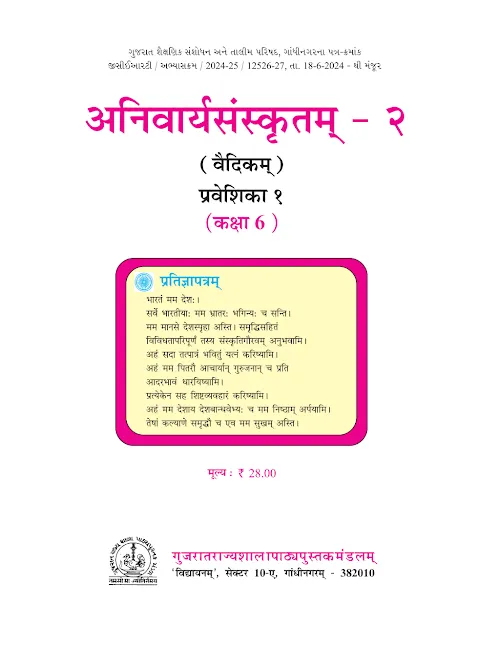 GSEB Standard 6 Anivaryasanskritam 2 (Vaidikam) Praveshika 1 in Sanskrit Textbook PDF Download Sanskrit Medium